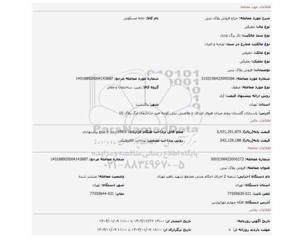 مزایده، فروش پلاک ثبتی