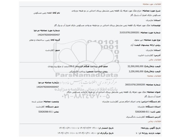 مزایده، ملک مورد تعرفه یک قطعه زمین مشتمل بربنای احداثی در دو طبقه دو واحد مسکونی دارای امتیاز آب و برق گاز