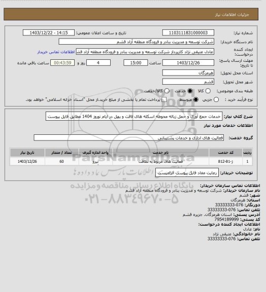 استعلام خدمات جمع آوری و حمل زباله محوطه اسکله های لافت و پهل در ایام نوروز 1404 مطابق فایل پیوست