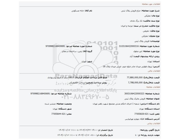 مزایده، فروش پلاک ثبتی