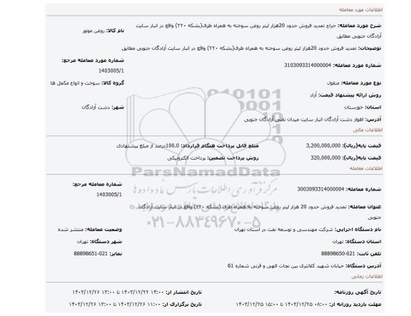 مزایده، تمدید فروش حدود 20هزار لیتر روغن سوخته به همراه ظرف(بشکه ۲۲۰) واقع در انبار سایت آزادگان جنوبی مطابق