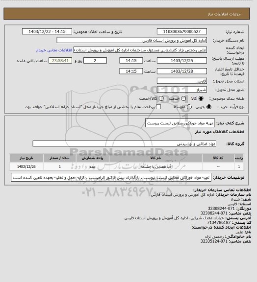 استعلام تهیه مواد خوراکی مطابق لیست پیوست