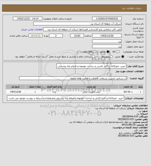 استعلام خرید، حفرکانال و کابل کشی و ساخت حوضچه و اصلاح پایه روشنایی