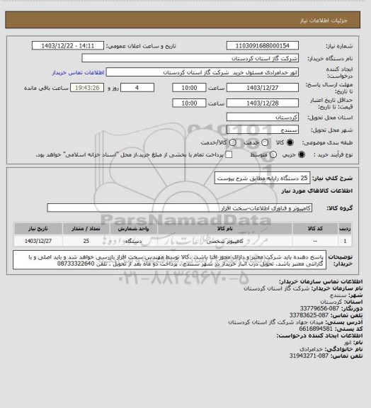استعلام 25 دستگاه رایانه مطابق شرح پیوست