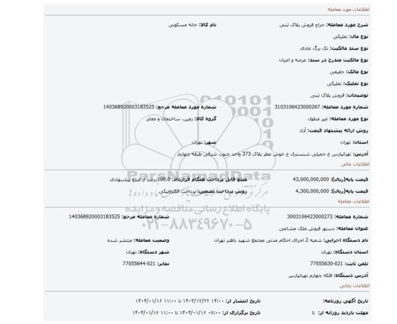مزایده، فروش پلاک ثبتی