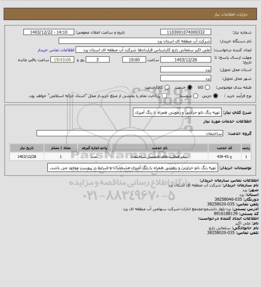 استعلام تهیه رنگ نانو حرارتی و رطوبتی همراه با رنگ آمیزی