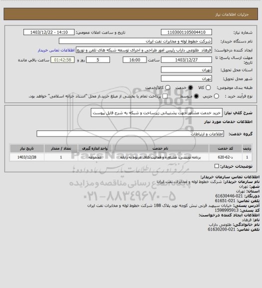 استعلام خرید خدمت مشاور جهت پشتیبانی زیرساخت و شبکه به شرح فایل پیوست