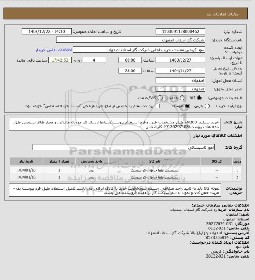 استعلام خرید سیلندر FM200   طبق مشخصات فنی و  فرم استعلام پیوست/شرایط  ارسال کد مودیان مالیاتی و معیار های سنجش طبق نامه های پیوست/09130297408 کارشناس