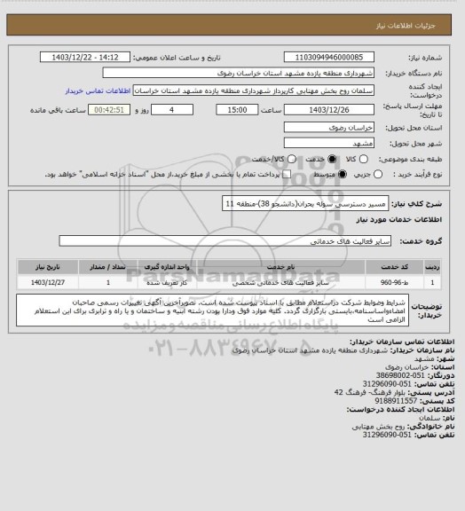 استعلام مسیر دسترسی سوله بحران(دانشجو 38)-منطقه 11