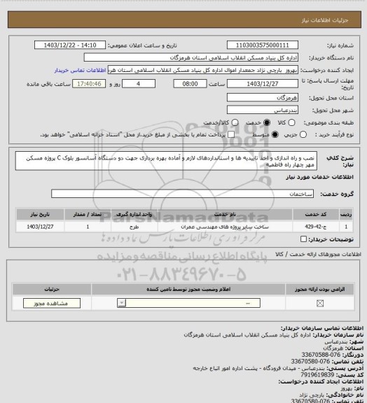 استعلام نصب و راه اندازی و اخذ تاییدیه ها و استانداردهای  لازم و آماده بهره برداری جهت دو دستگاه آسانسور بلوک C پروژه مسکن مهر چهار راه فاطمیه