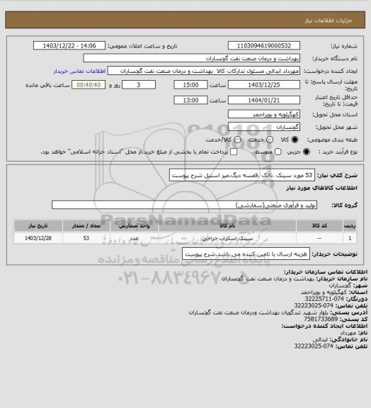 استعلام 53 مورد سینک ،تانک ،قفسه دیگ،میز استیل شرح پیوست