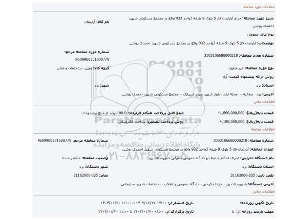 مزایده، آپارتمان فاز 5 بلوک 9 طبقه 3واحد 932 واقع در مجتمع مسکونی شهید احمدی روشن