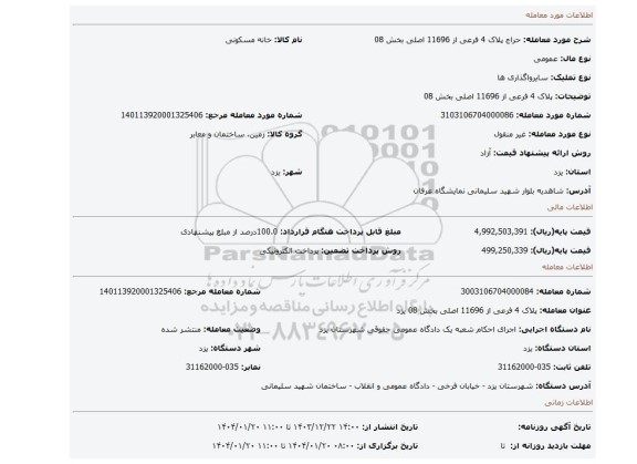 مزایده، پلاک 4 فرعی از 11696 اصلی بخش 08