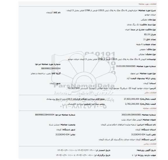مزایده، فروش 6 دانگ ملک به پلاک ثبتی 13515 فرعی از 2788 اصلی بخش 3 کرمان خیابان خواجو
