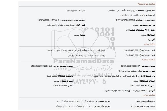 مزایده، یک دستگاه سواری پژو405ب