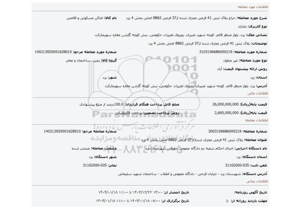 مزایده، پلاک ثبتی 41 فرعی مجزی شده از37 فرعی 8862 اصلی بخش 4 یزد