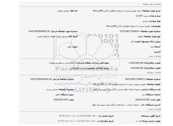 مزایده، خودرو سمند به شماره انتظامی 14س287ایران64