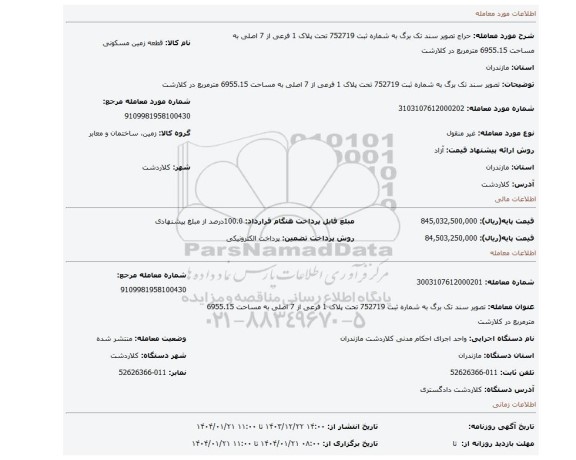 مزایده، تصویر سند تک برگ به شماره ثبت 752719 تحت پلاک 1 فرعی از 7 اصلی به مساحت 6955.15 مترمربع در کلارشت