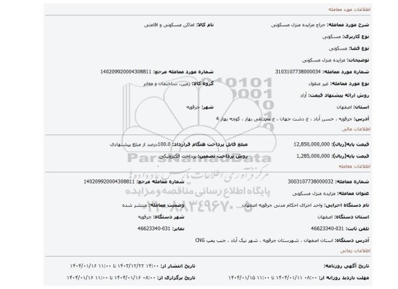 مزایده، مزایده منزل مسکونی