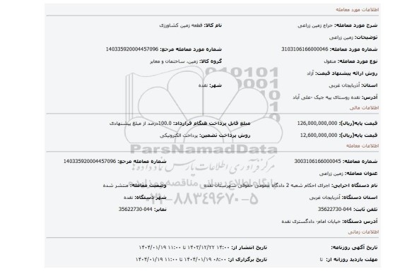 مزایده، زمین زراعی