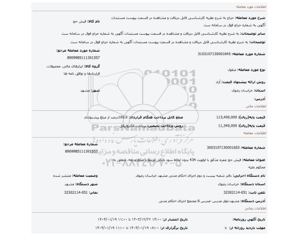 مزایده، به شرح نظریه کارشناسی قابل دریافت و مشاهده در قسمت پیوست مستندات آگهی به شماره حراج فوق در سامانه ست