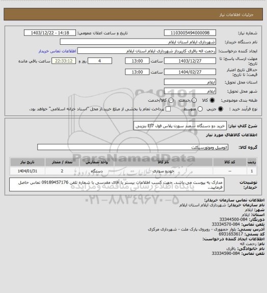 استعلام خرید دو دستگاه سمند سورن پلاس فول  Ef7 بنزینی