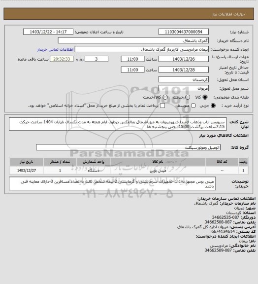 استعلام سرویس ایاب وذهاب ازمبدا شهرمریوان به مرزباشماق وبالعکس درطول ایام هفته به مدت یکسال تاپایان 1404
ساعت حرکت  7:15ساعت برگشت 15:00- حتی پنجشنبه ها