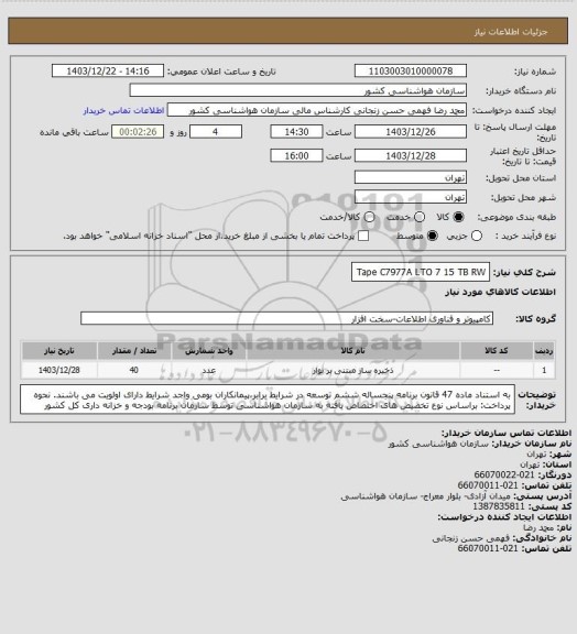 استعلام Tape C7977A LTO 7 15 TB RW