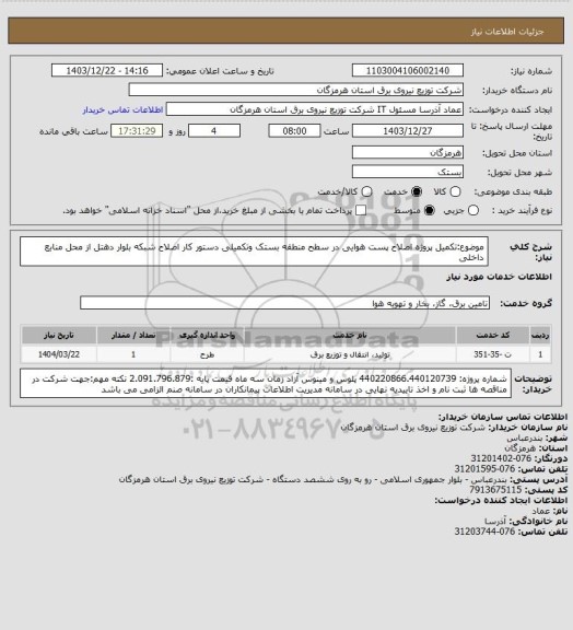 استعلام موضوع:تکمیل پروژه اصلاح پست هوایی در سطح منطقه  بستک وتکمیلی دستور کار اصلاح شبکه بلوار دهتل از محل منابع داخلی
