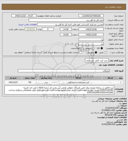 استعلام خرید کیت کامل جوشکاری