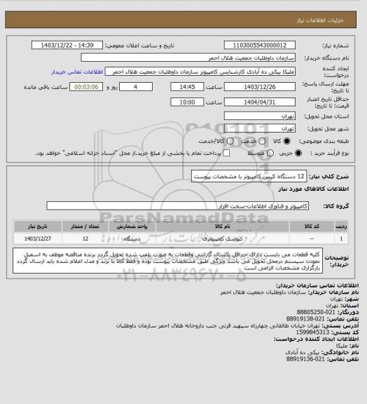 استعلام 12 دستگاه کیس کامپیوتر با مشخصات پیوست