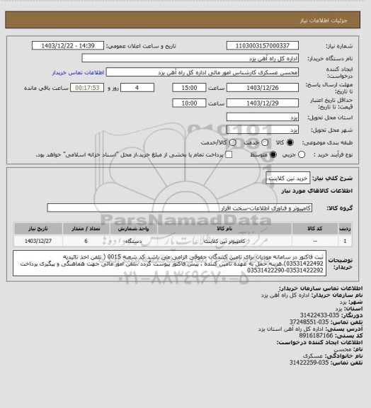 استعلام خرید تین کلاینت