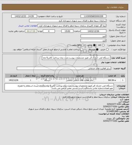 استعلام دستگاه لجن خشک کن طبق مشخصات پیوست،مدت زمان پرداخت 2الی5 ماه