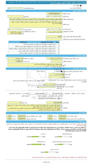 مناقصه، مناقصه عمومی همزمان با ارزیابی (یکپارچه) یک مرحله ای تعمیرات شبکه تغذیه و توزیع گاز، انشعاب گاز، سرویس و تعمیرات شیرها و حوضچه شیرها در سطح منطقه 3 و 5 شیراز