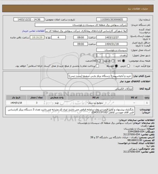 استعلام خرید و آداپتاسیون 3 دستگاه بریکر پارس سوییچ (پست تیس)
