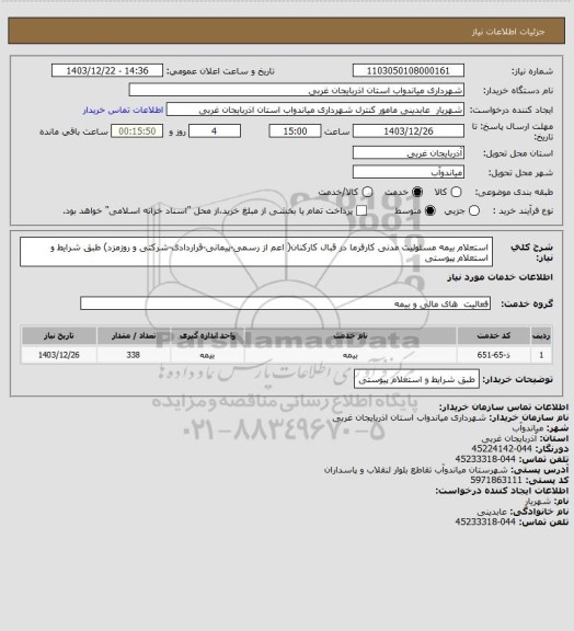 استعلام استعلام بیمه مسئولیت مدنی کارفرما در قبال کارکنان( اعم از رسمی-پیمانی-قراردادی-شرکتی و روزمزد) طبق شرایط و استعلام پیوستی