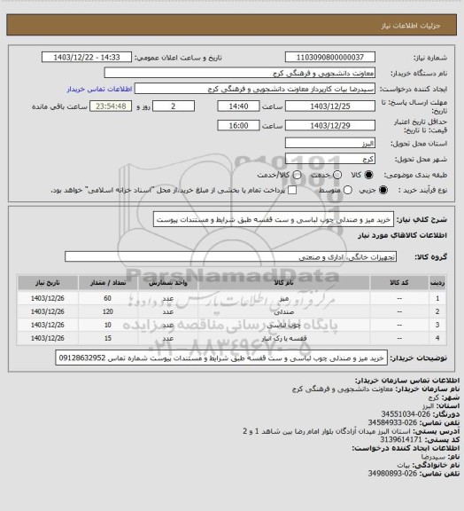 استعلام خرید میز و صندلی چوب لباسی و ست قفسه طبق شرایط و مستندات پیوست