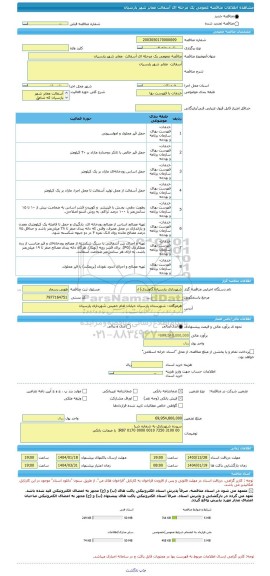 مناقصه، مناقصه عمومی یک مرحله ای آسفالت  معابر شهر پارسیان
