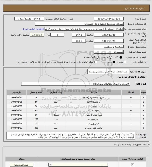 استعلام خرید قطعات رایانه طبق استعلام پیوست
