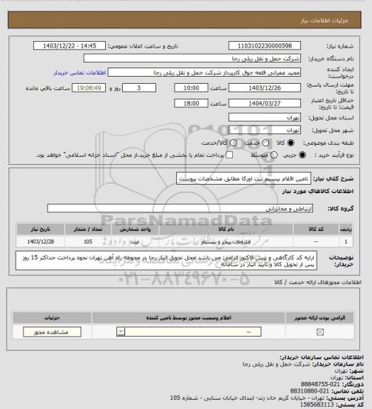 استعلام تامین اقلام بیسیم تیت اورکا مطابق مشخصات پیوست