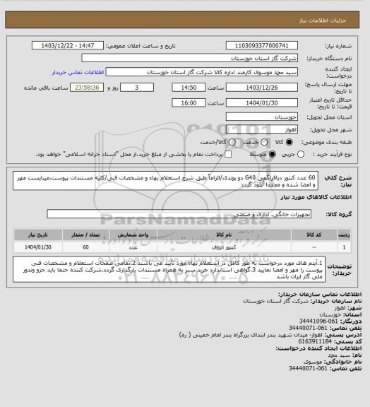 استعلام 60 عدد کنتور دیافراگمی G40 دو پوندی/الزاماً طبق شرح استعلام بهاء و مشخصات فنی/کلیه مستندات پیوست،میبایست مهر و امضا شده و مجددا آپلود گردد