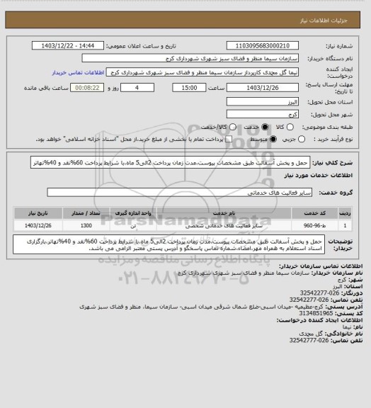 استعلام حمل و پخش آسفالت طبق مشخصات پیوست،مدت زمان پرداخت 2الی5 ماه،با شرایط پرداخت 60%نقد و 40%تهاتر