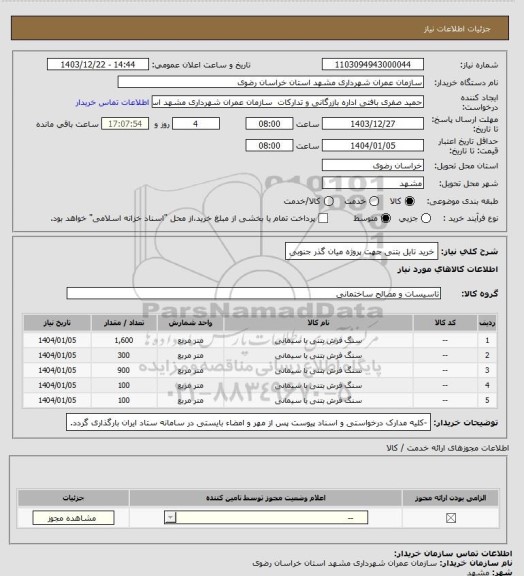 استعلام خرید تایل بتنی جهت پروژه میان گذر جنوبی
