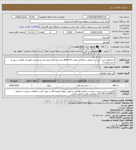 استعلام استعلام خرید، نصب و استقرار سامانه ی بومی  Multi AV و اشتراک فایل ابری امن و درایو امن کیوسک کلاینت سرور به شرح پیوست