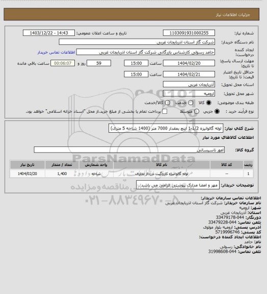 استعلام لوله گالوانیزه 1/2-1 اینچ بمقدار 7000 متر (1400 شاخه 5 متری)