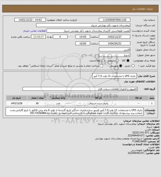 استعلام باتری UPS با مشخصات 12 ولت 7.5 آمپر