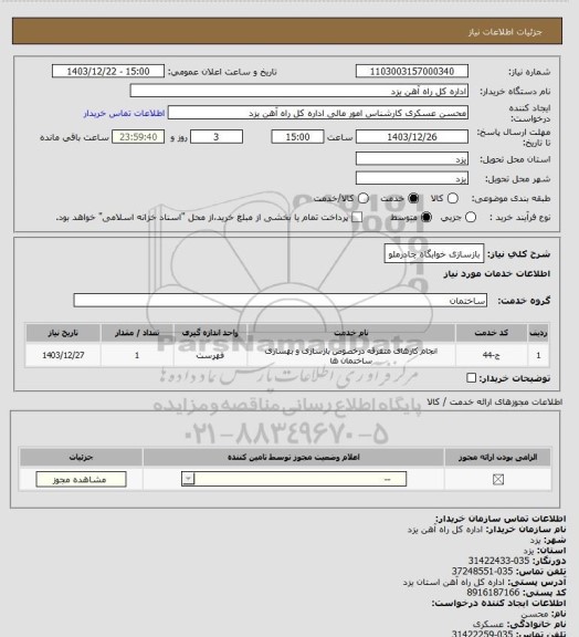 استعلام بازسازی خوابگاه چادرملو