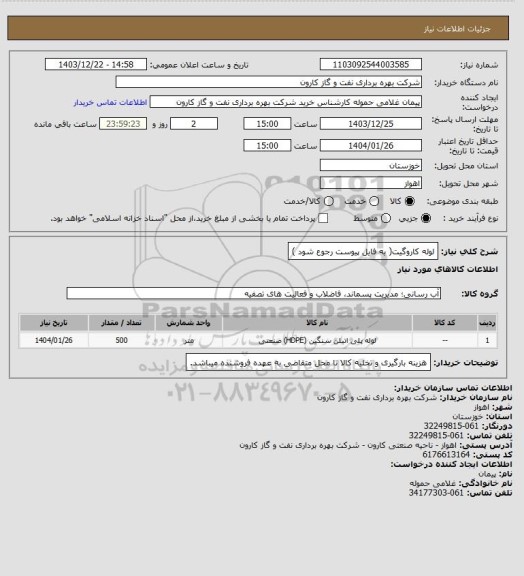 استعلام لوله کاروگیت( به فایل پیوست رجوع شود )