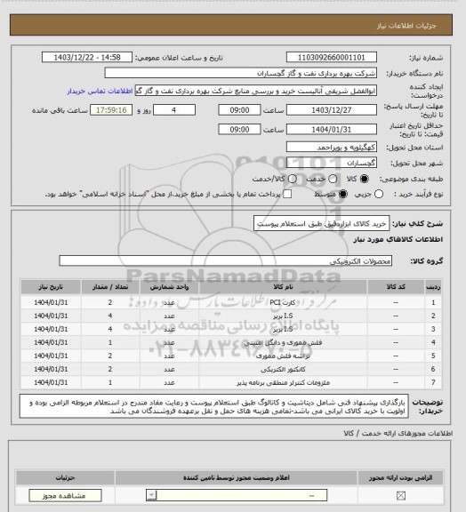 استعلام خرید کالای ابزاردقیق طبق استعلام پیوست