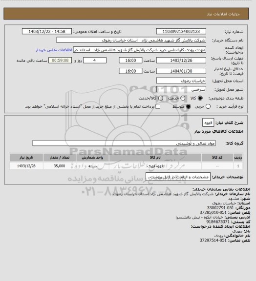 استعلام قهوه